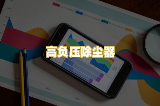 高负压除尘器