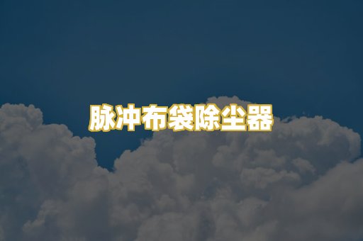 脉冲布袋除尘器