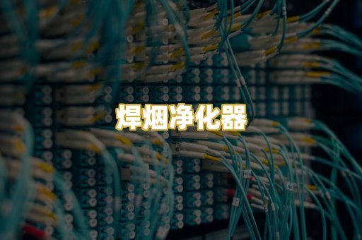焊烟净化器