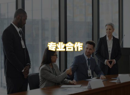 专业合作