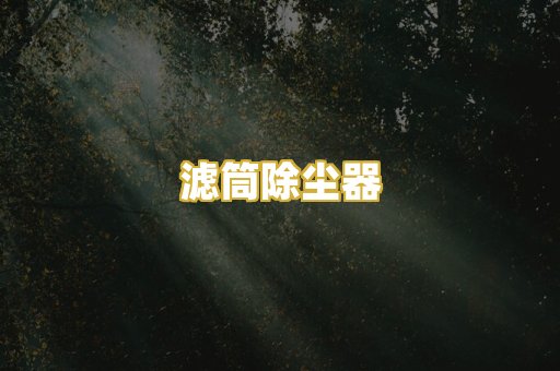 滤筒除尘器