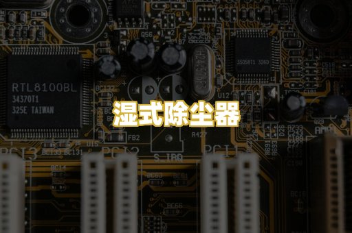 湿式除尘器