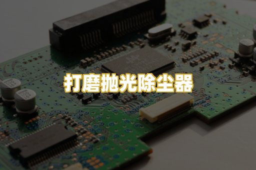 打磨抛光除尘器